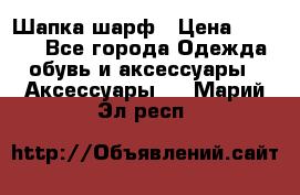 Шапка шарф › Цена ­ 2 000 - Все города Одежда, обувь и аксессуары » Аксессуары   . Марий Эл респ.